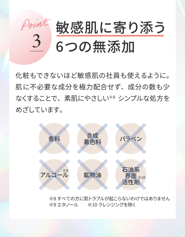 敏感肌に寄り添う6つの無添加