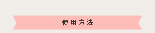 使用方法