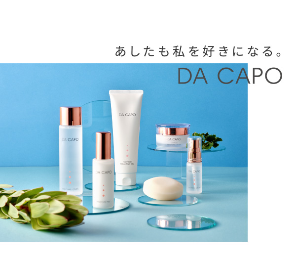 あしたも私を好きになる。DA CAPO