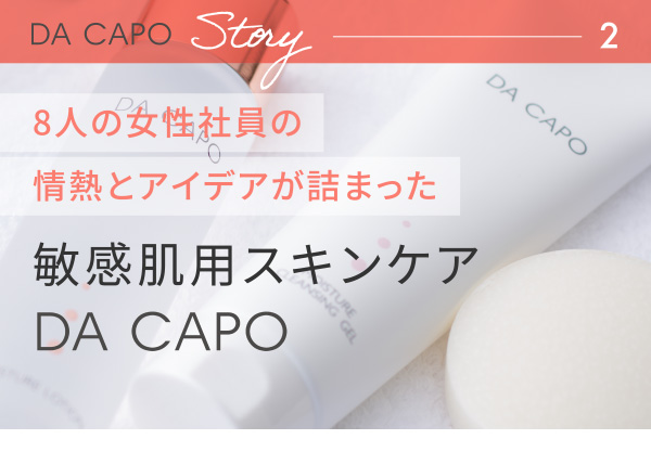 8人の女性社員の情熱とアイデアが詰まった敏感肌用スキンケア DA CAPO