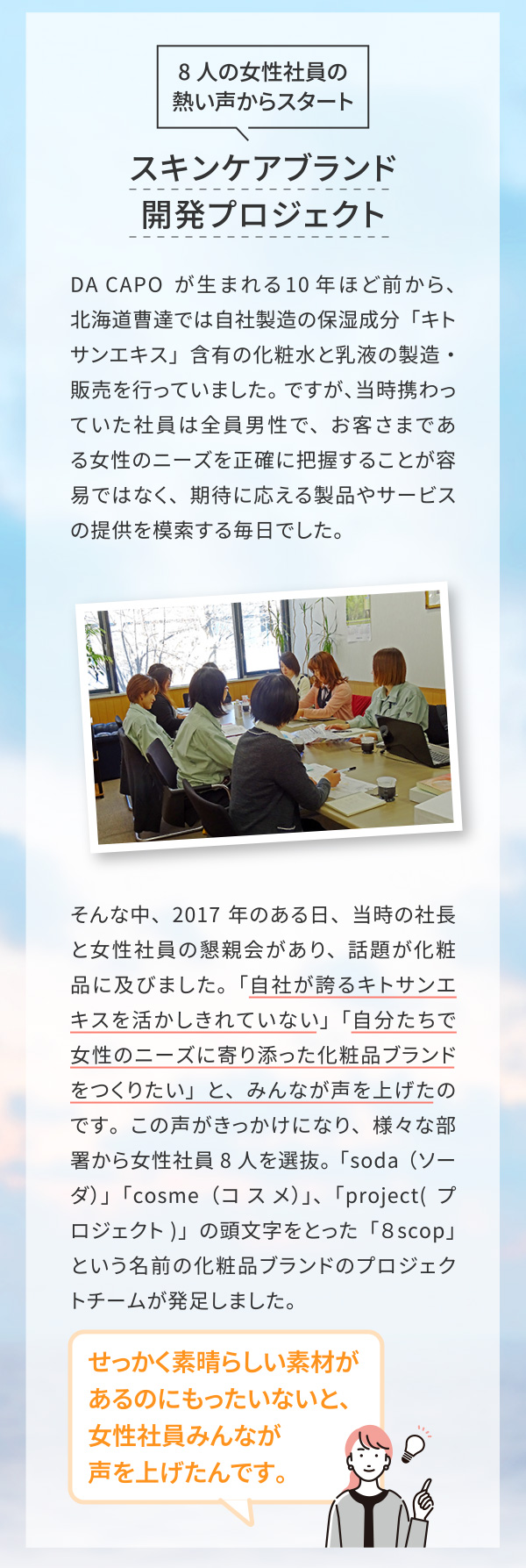 8人の女性社員の熱い声からスタート スキンケアブランド開発プロジェクト