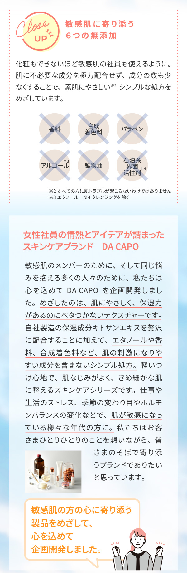 敏感肌に寄り添う６つの無添加