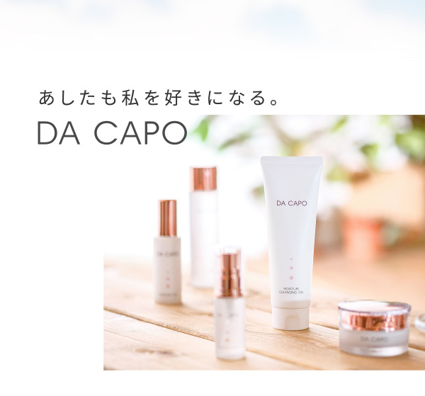 あしたも私を好きになる。DA CAPO