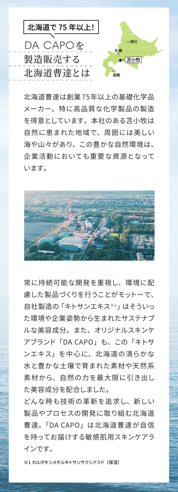 北海道で75年以上！DA CAPOを製造販売する北海道曹達とは