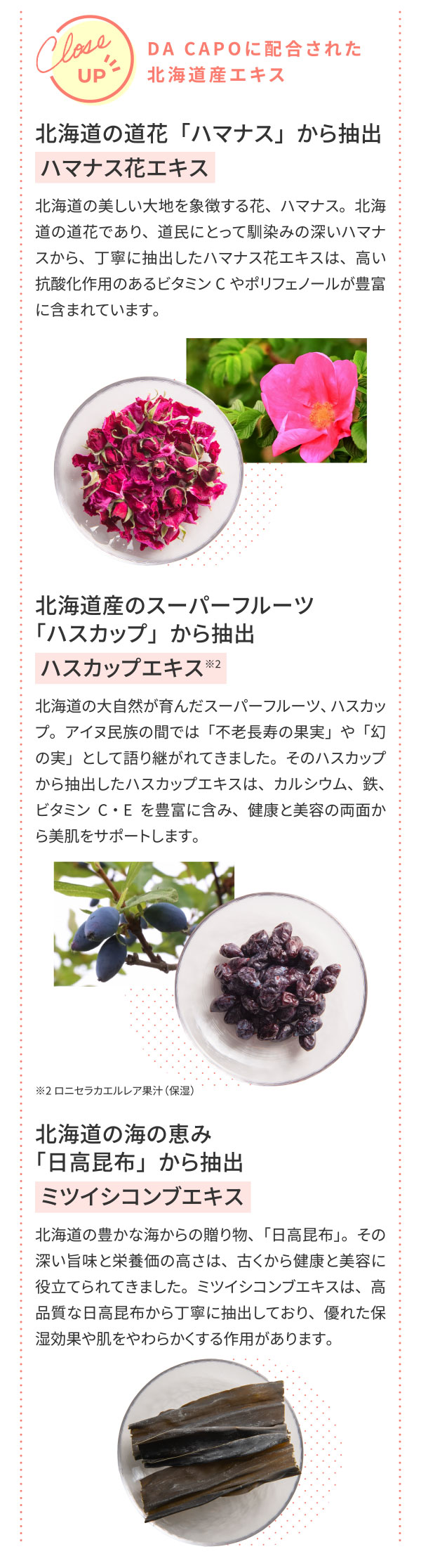 DA CAPOに配合された北海道産エキス