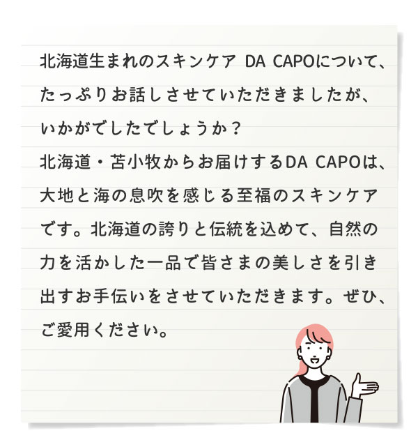 北海道生まれのスキンケア DA CAPOについて、たっぷりお話しさせていただきましたが、いかがでしたでしょうか？