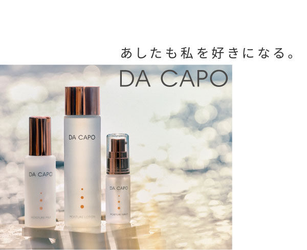 あしたも私を好きになる。DA CAPO