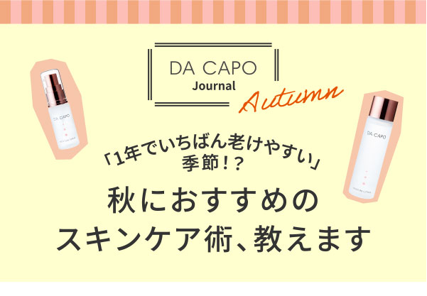 DA CAPO Journal 「1年でいちばん老けやすい」季節！？秋におすすめのスキンケア術、教えます