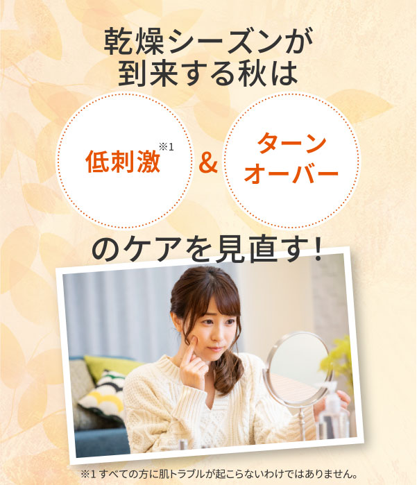 乾燥シーズンが到来する秋は低刺激 & Eターンオーバーのケアを見直す！