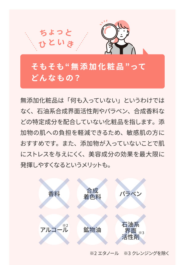 そもそも“無添加化粧品”ってどんなもの？