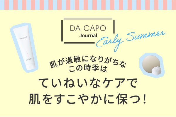 DA CAPO Journal 肌が過敏になりがちなこの時季はていねいなケアで肌をすこやかに保つ！