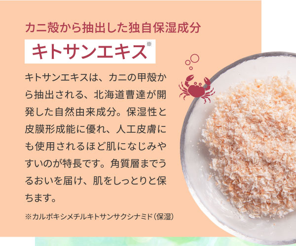 カニ殻から抽出した独自保湿成分キトサンエキス