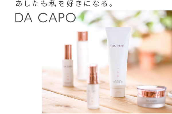 あしたも私を好きになる。DA CAPO