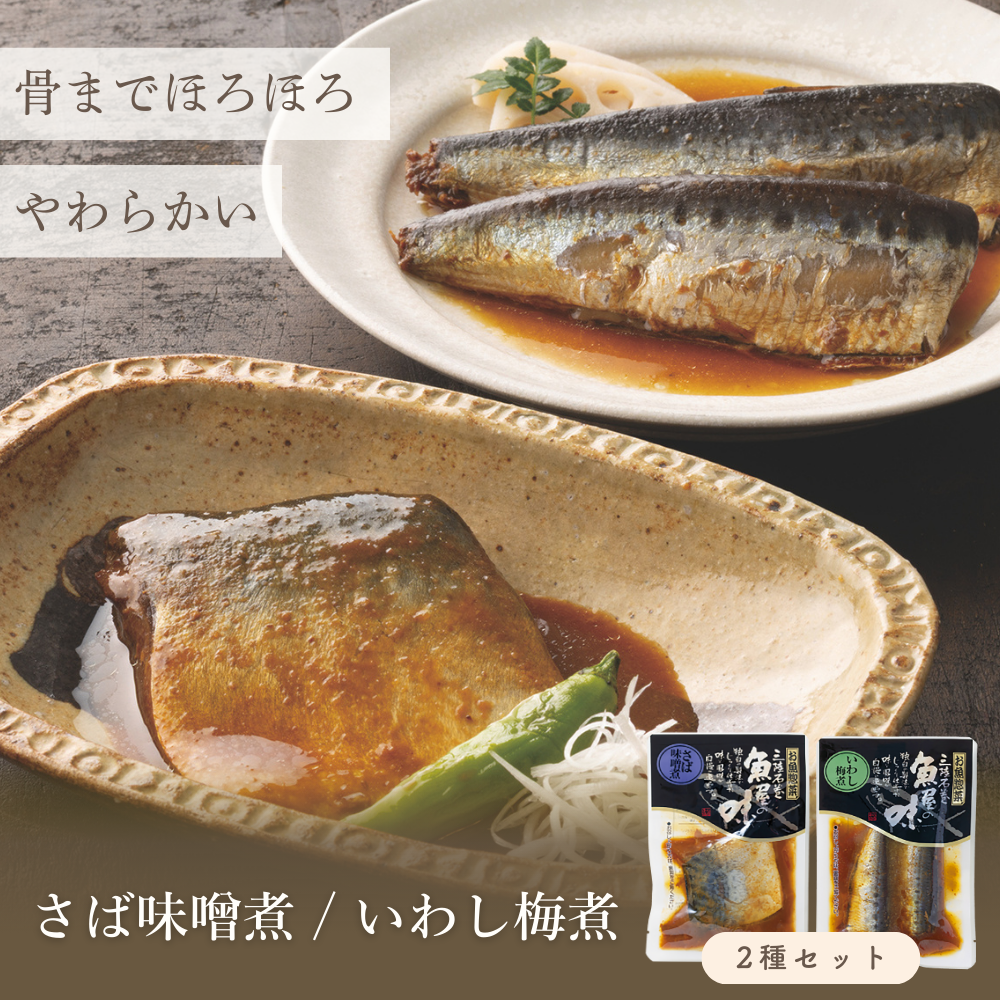 【送料無料】さば味噌煮/いわし梅煮 2種セット