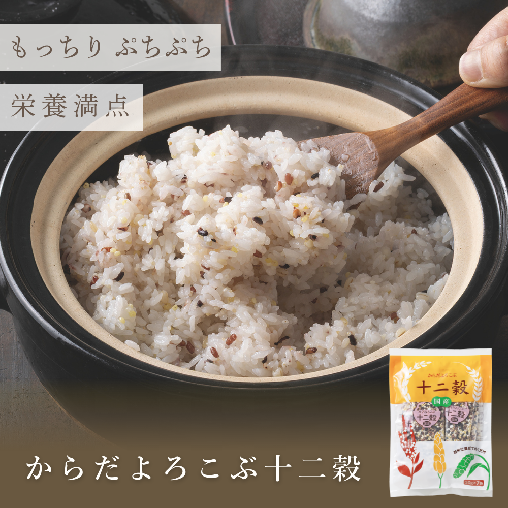 【送料無料】からだよろこぶ十二穀