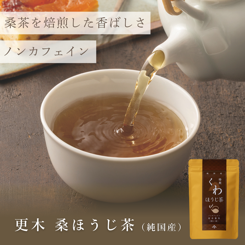 【送料無料】桑ほうじ茶