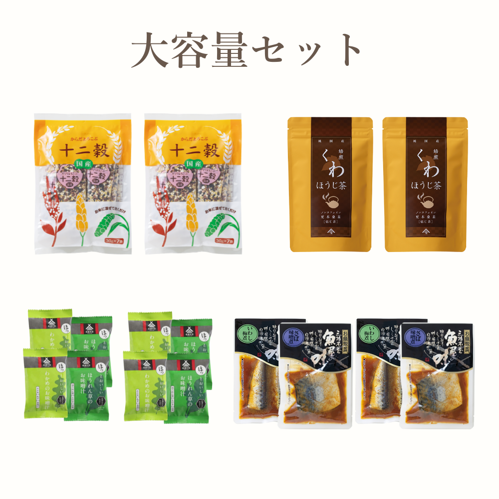 【送料無料】大容量セット
