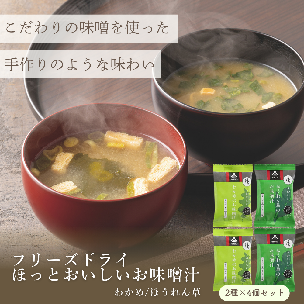 【送料無料】フリーズドライ ほっとおいしいお味噌汁 4個セット