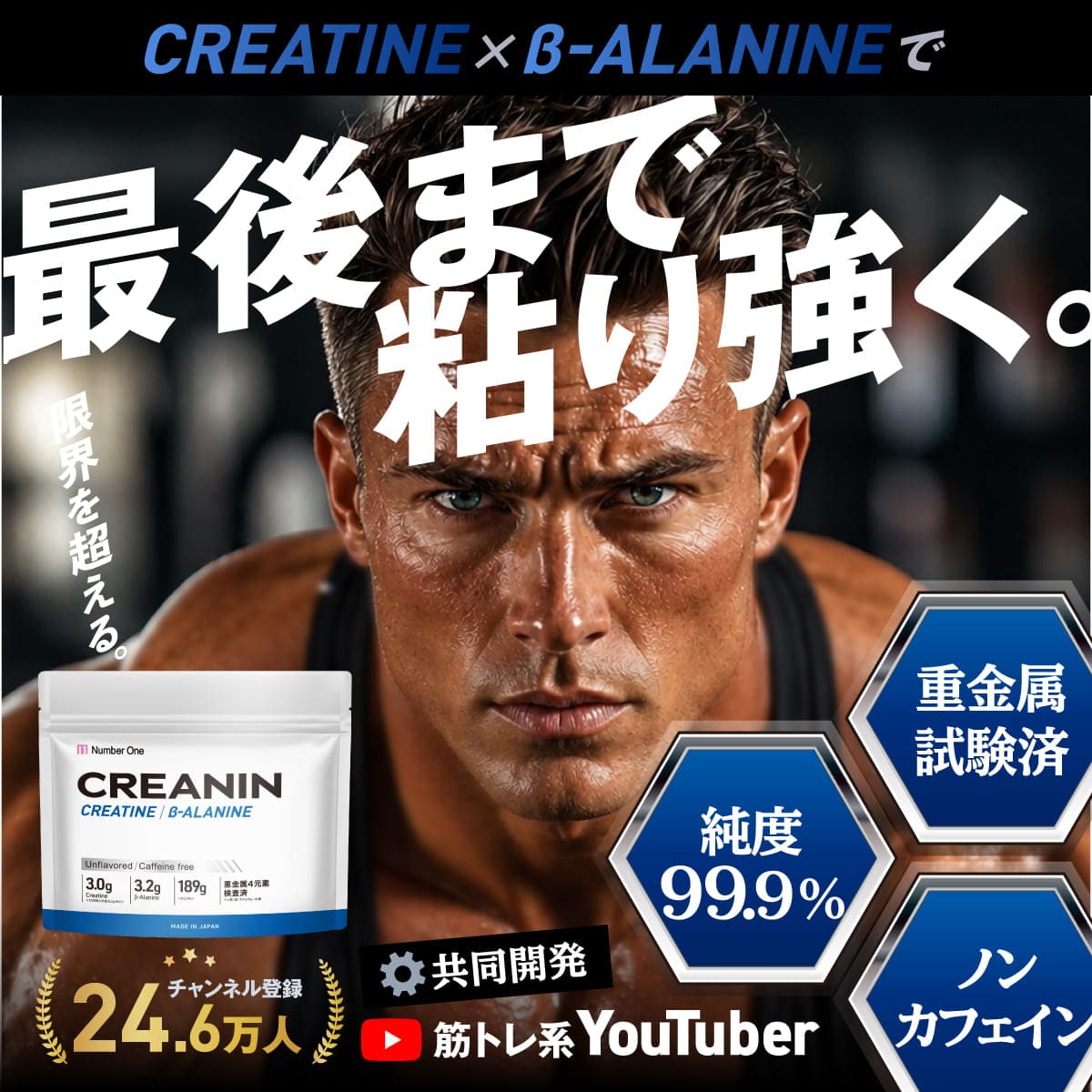 CREANIN 189g 30日分（クレアニン）クレアチン+β-アラニン