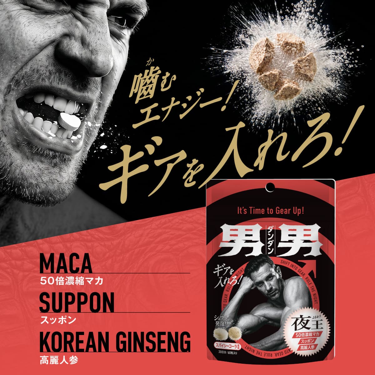夜王 30日分 スパイシーコーラ味 マカ スッポン 高麗人参