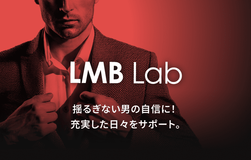 LMB Lab 揺るぎない男の自信に！充実した日々をサポート。