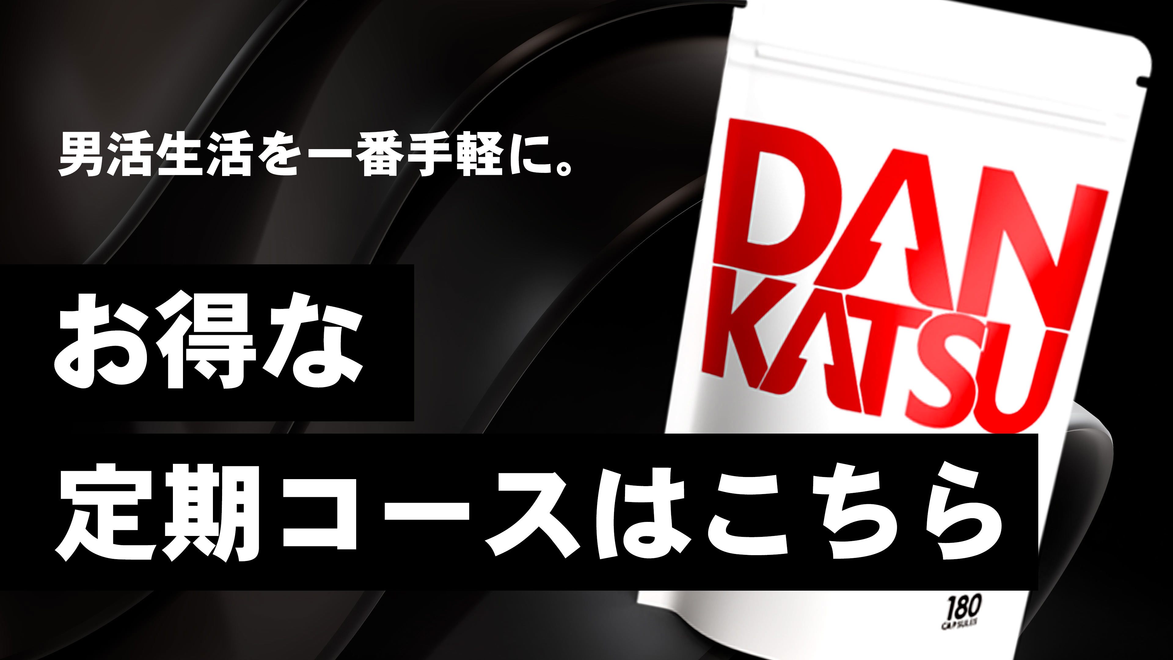 しんぱぱ専用 DAN KATSU 180カプセル DANKATSU 180カプセル2袋
