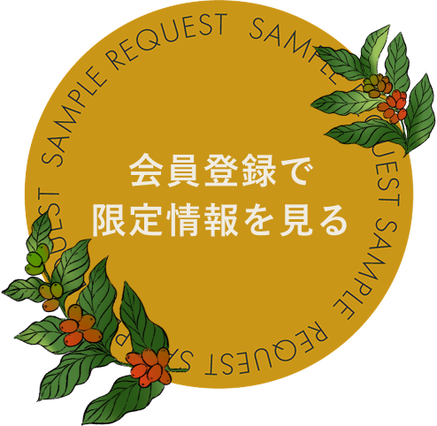 会員登録で限定情報を見る