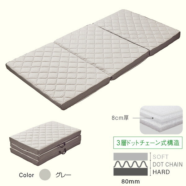 三つ折りマットレス 8cm厚 シングル