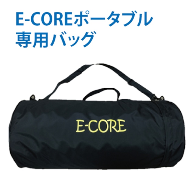 E-COREポータブル専用バッグ