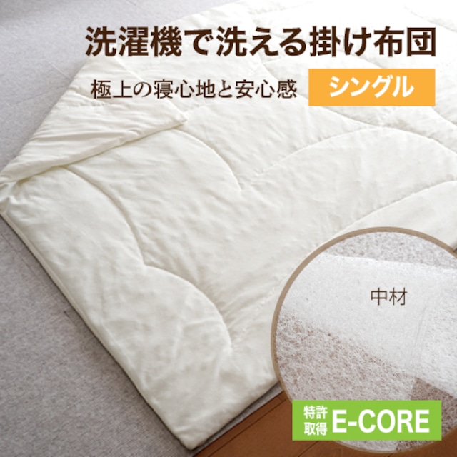 コンフォーター（掛け布団）シングル