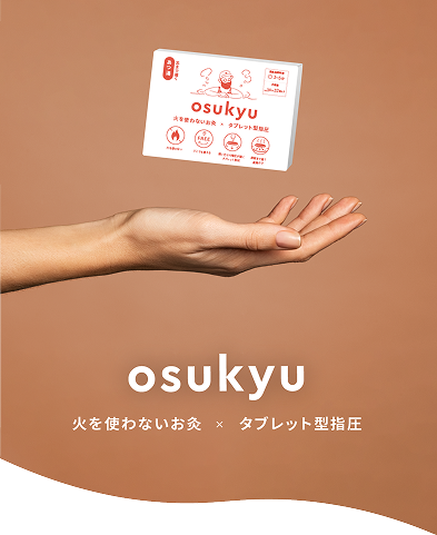 osukyu 火を使わないお灸 × タブレット型指圧