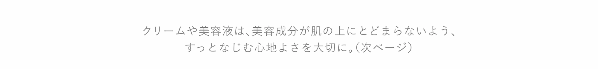 クリームや美容液は、