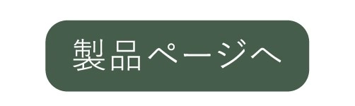 製品ボタン