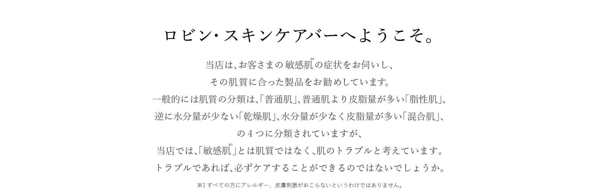 ロビンスキンケアバーへようこそ。
