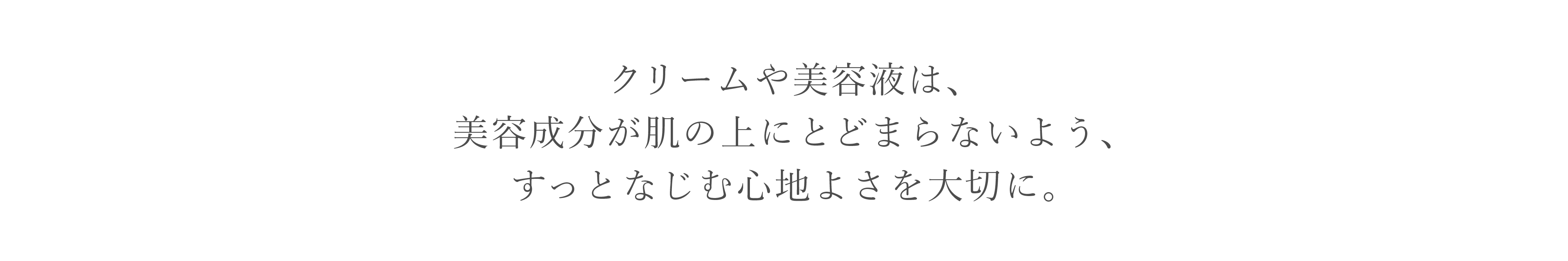 クリームや美容液は、