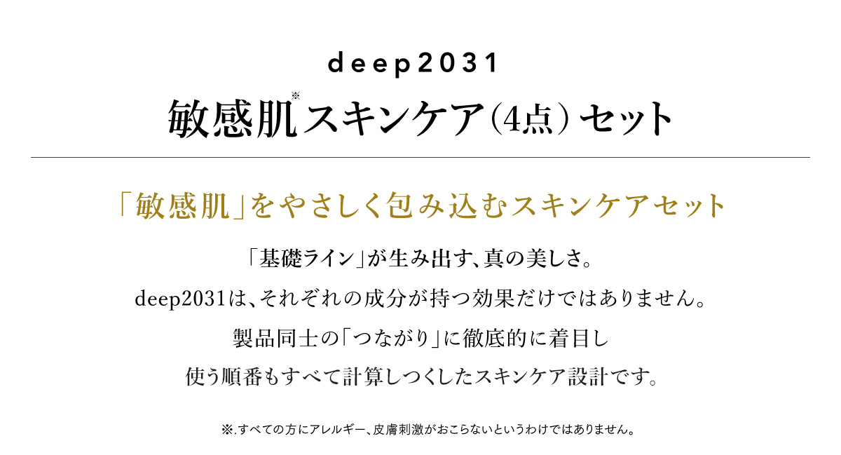 敏感肌スキンケア4点セット