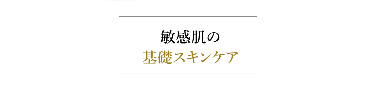 敏感肌の基礎スキンケア