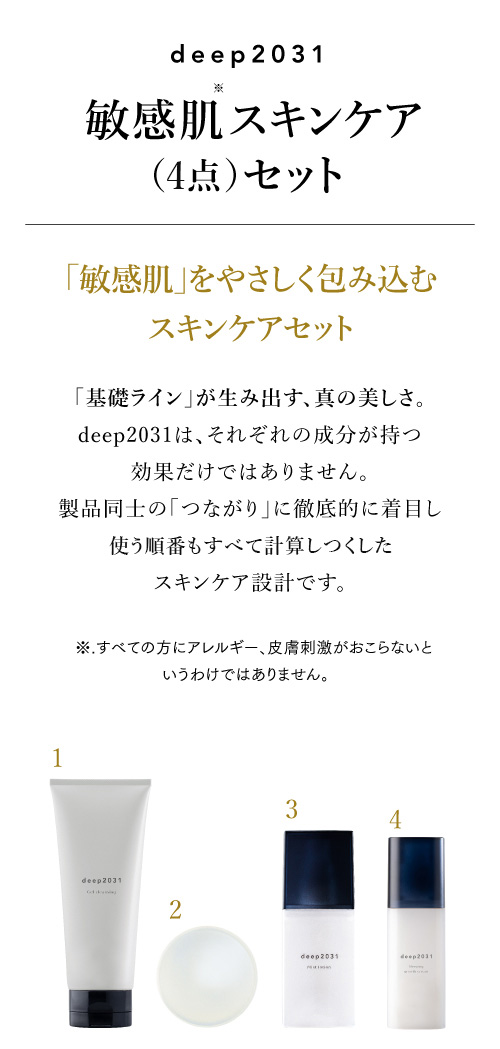 敏感肌スキンケア4点セット