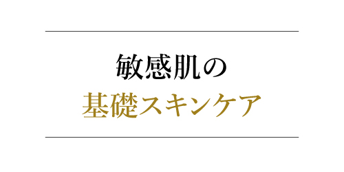 敏感肌の基礎スキンケア