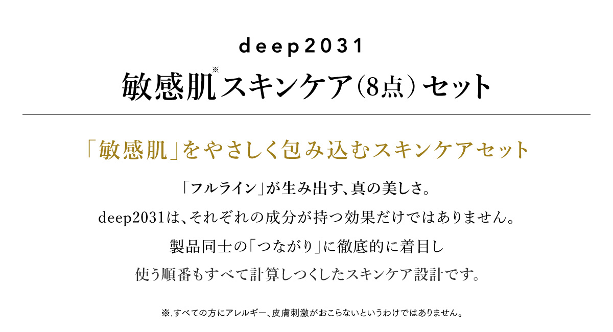 敏感肌スキンケア８点セット