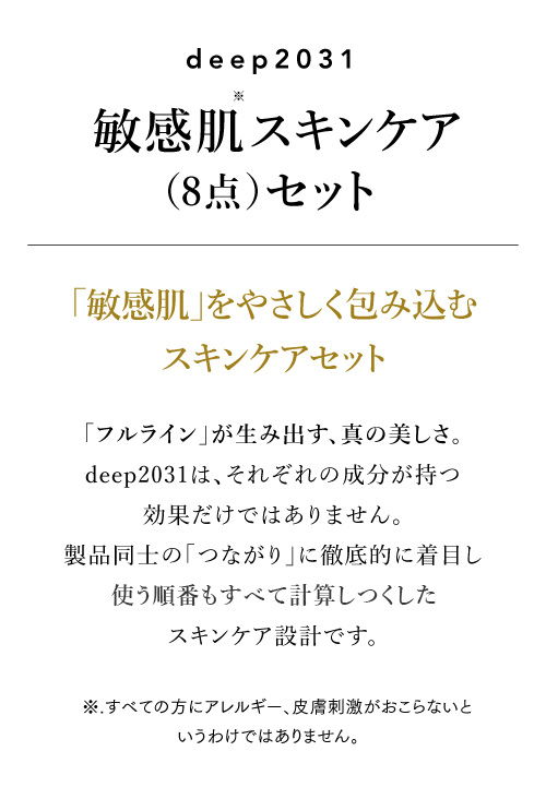 敏感肌スキンケア８点セット