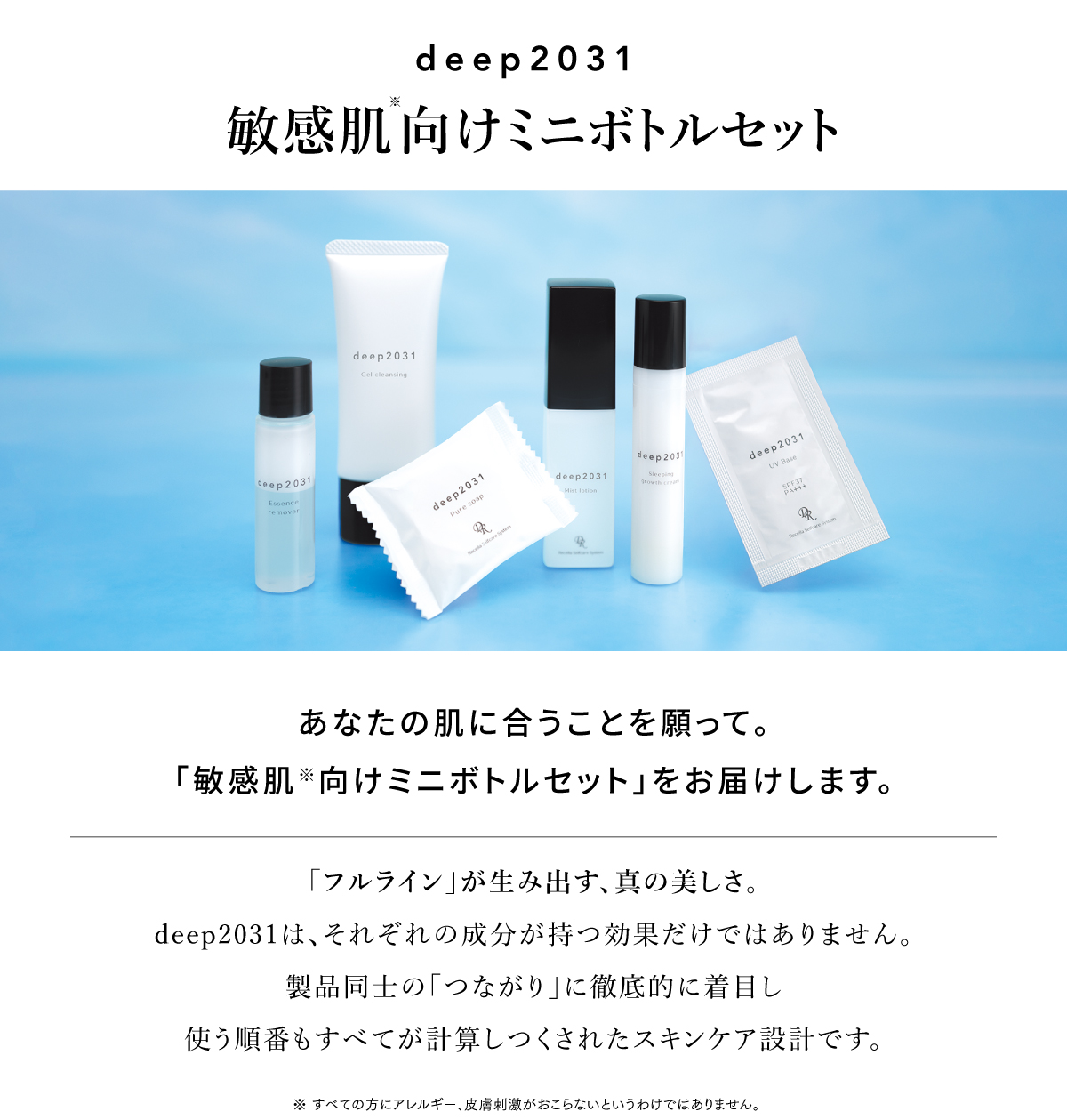 敏感肌向けお試しセット