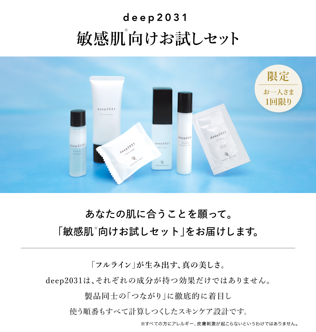 敏感肌向けお試しセット