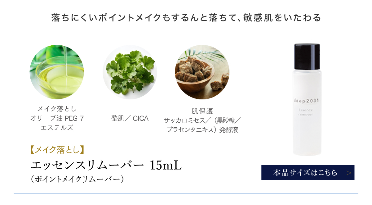 エッセンスリムーバー