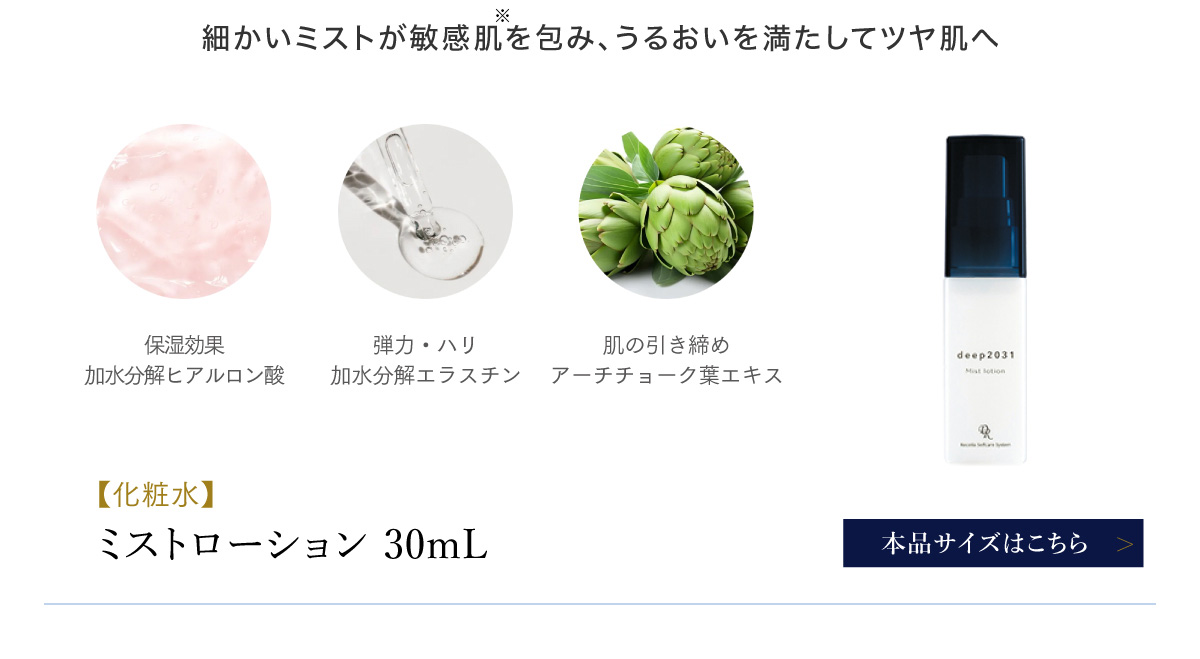 ミストローション
