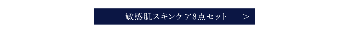 敏感肌スキンケア8点セット