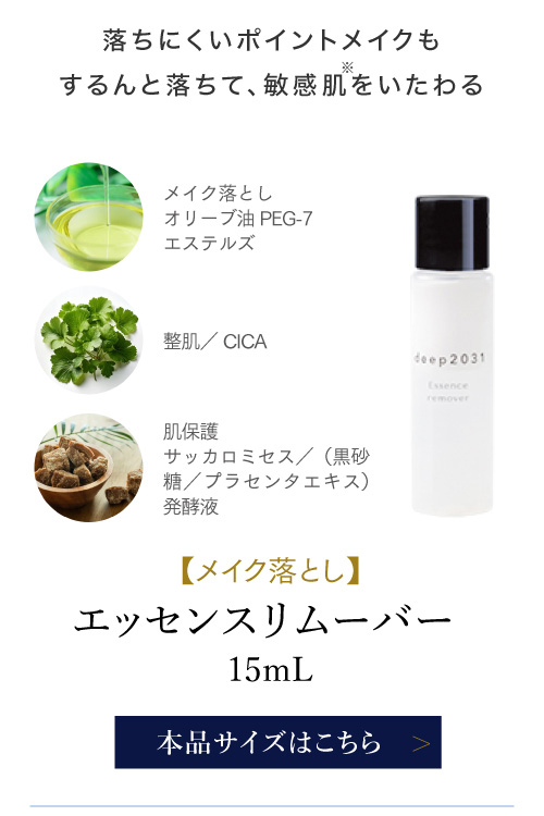 エッセンスリムーバー