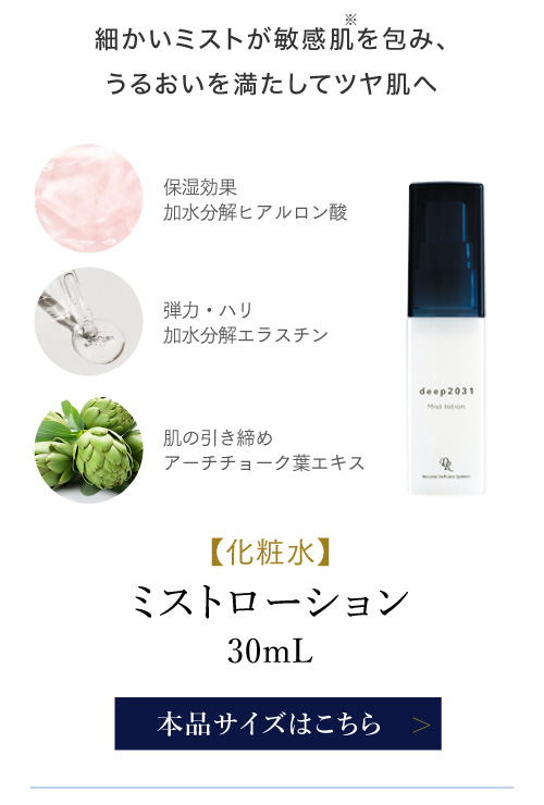 ミストローション