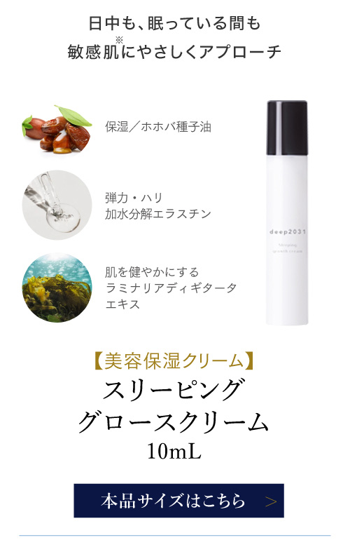 スリーピンググロースクリーム