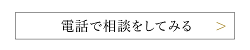 電話で相談してみる